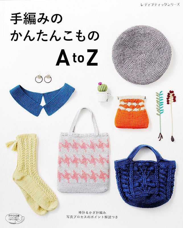 手編みのかんたんこもの　AtoZ(S4592)