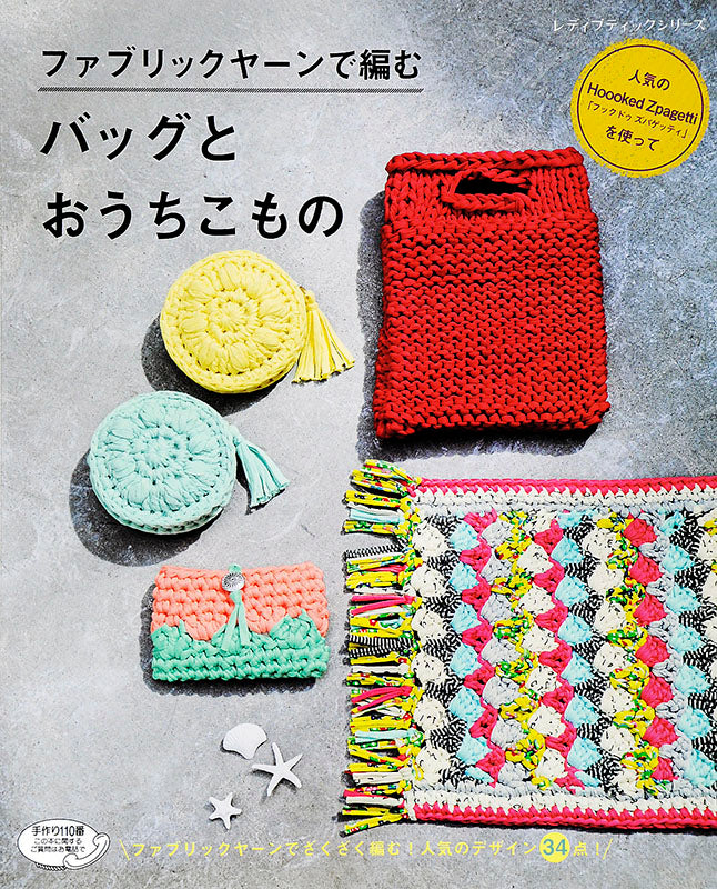 ファブリックヤーンで編む　バッグとおうちこもの(S4611)