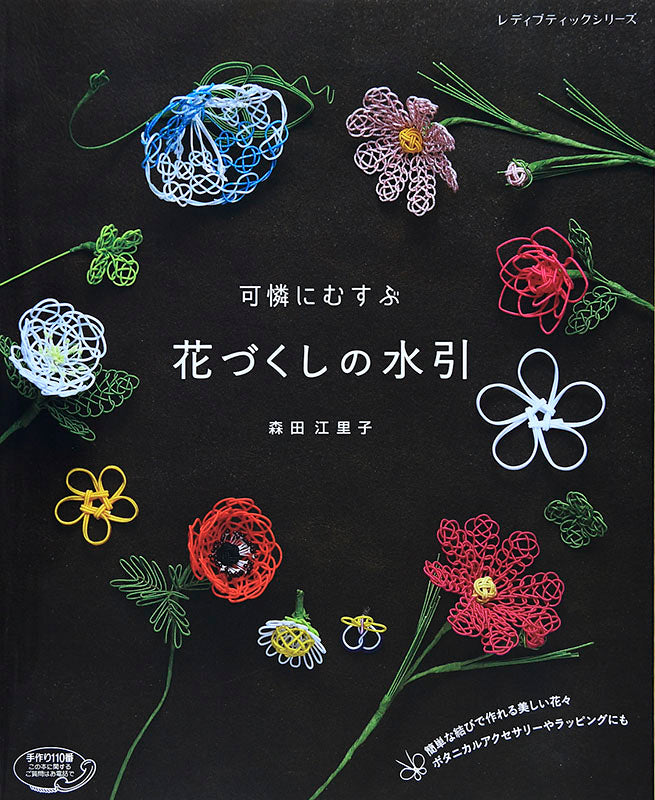 【書籍】可憐にむすぶ花づくしの水引(S4619)
