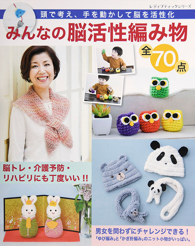 【書籍】みんなの脳活性編み物　全70点(S4624)