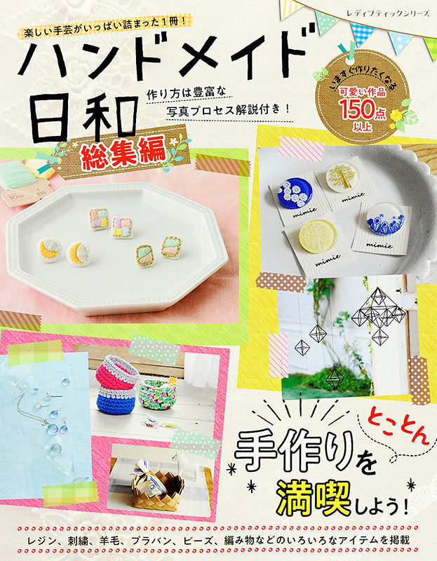 ♥️S♥️ハンドメイド作品おまとめ 電子版】ハンドメイド日和 総集編(S4640) – ブティック社 公式