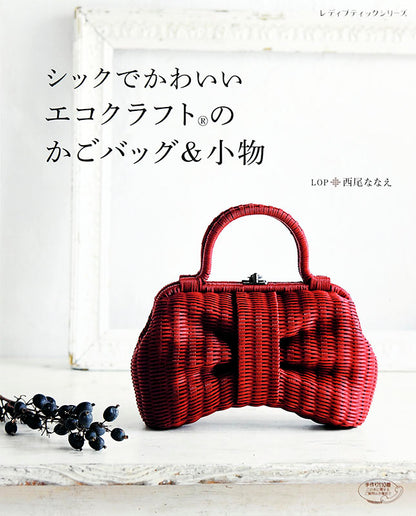 シックでかわいいエコクラフトのかごバッグ＆小物(S4649)