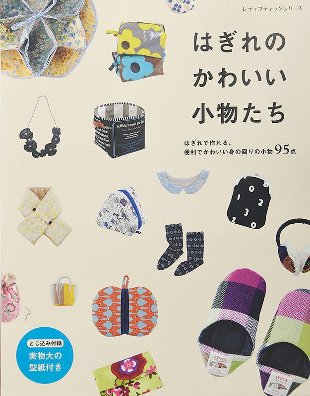 【書籍】はぎれのかわいい小物たち(S4653)
