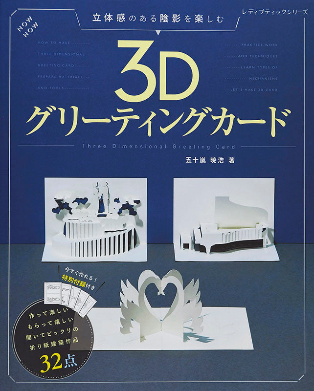【書籍】3Dグリーティングカード(S4670)