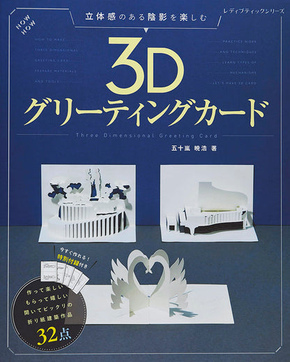 【書籍】3Dグリーティングカード(S4670)