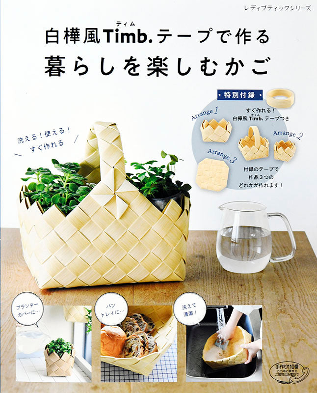 【書籍】白樺風Timb.テープで作る　暮らしを楽しむかご(S4673)