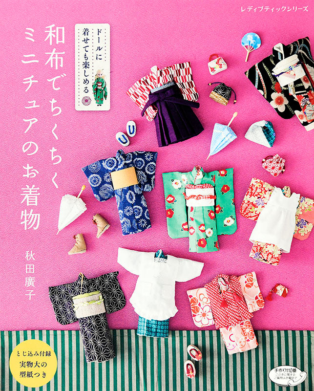 【書籍】和布でちくちくミニチュアのお着物(S4674)