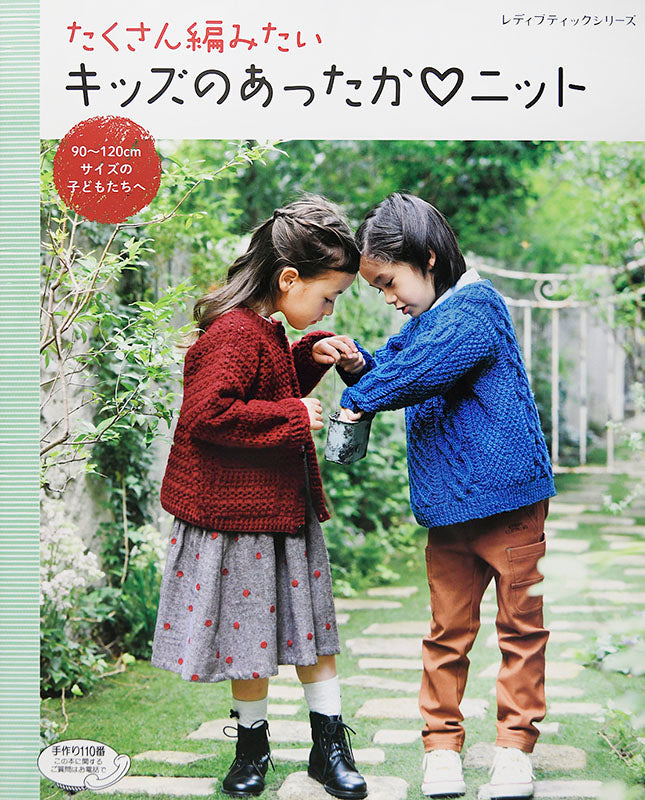 たくさん編みたいキッズのあったかニット(S4683)