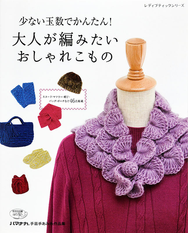 少ない玉数でかんたん！大人が編みたいおしゃれこもの(S4687)