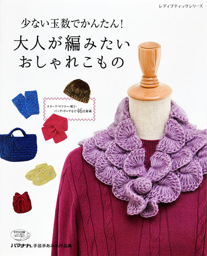 少ない玉数でかんたん！大人が編みたいおしゃれこもの(S4687)