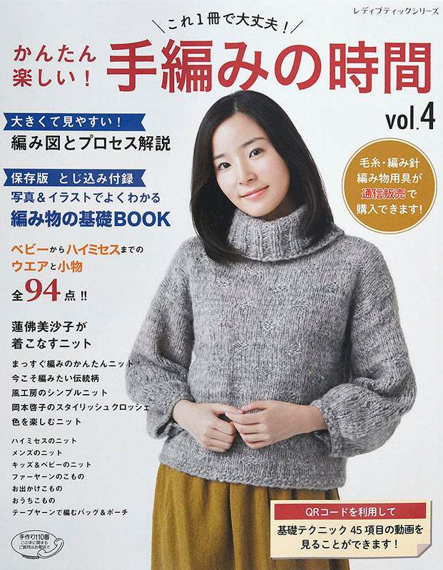 【書籍】かんたん楽しい！手編みの時間vol.4(S4701)
