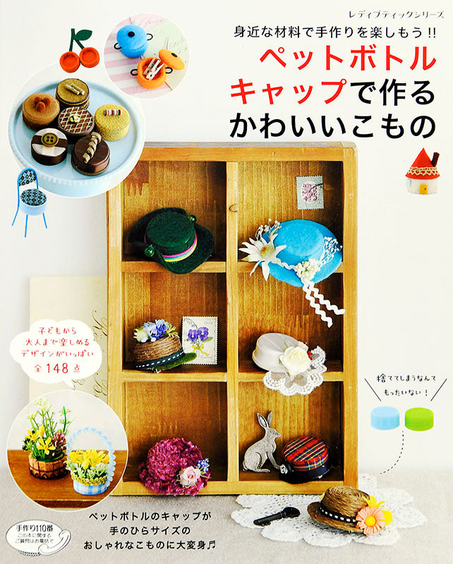 【書籍】ペットボトルキャップで作るかわいいこもの(S4707)