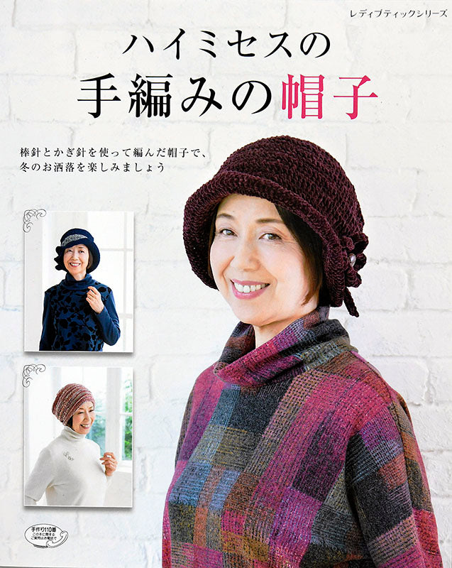 【書籍】ハイミセスの手編みの帽子(S4722)