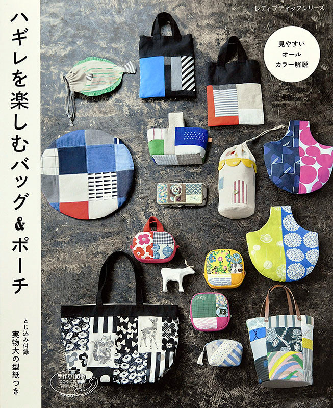 【書籍】ハギレを楽しむ　バッグ＆ポーチ(S4726)