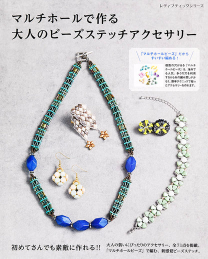 マルチホールで作る大人のビーズステッチアクセサリー(S4730)