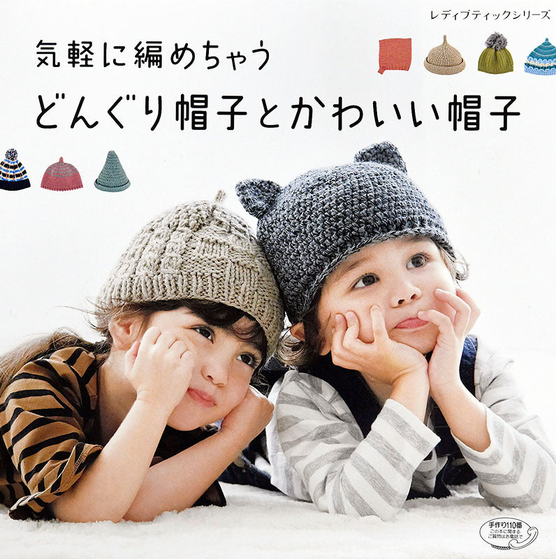 【書籍】気軽に編めちゃうどんぐり帽子とかわいい帽子(S4737)