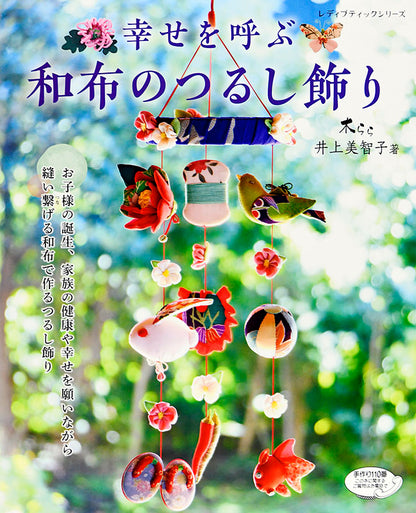 【書籍】幸せを呼ぶ 和布のつるし飾り(S4743)