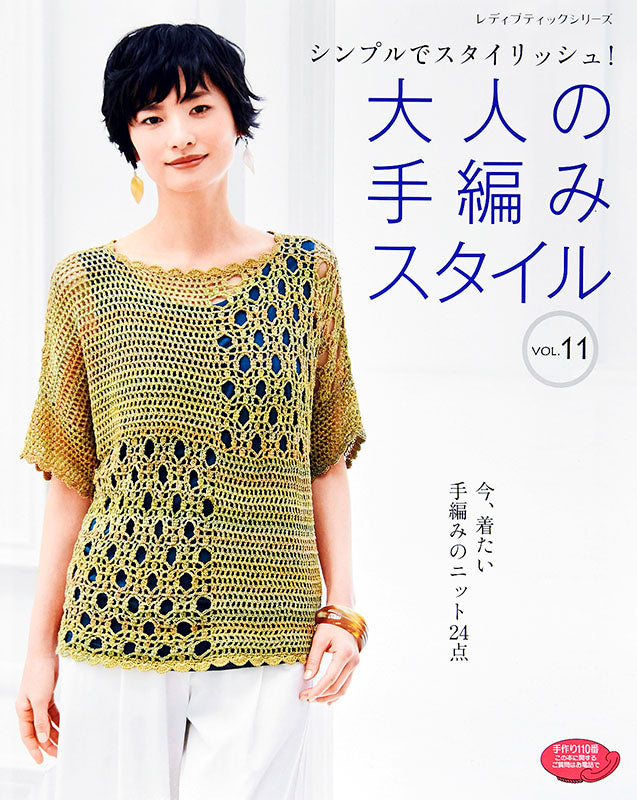 【書籍】大人の手編みスタイル VOL.11(S4759)