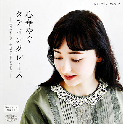 【書籍】心華やぐタティングレース(S4768)