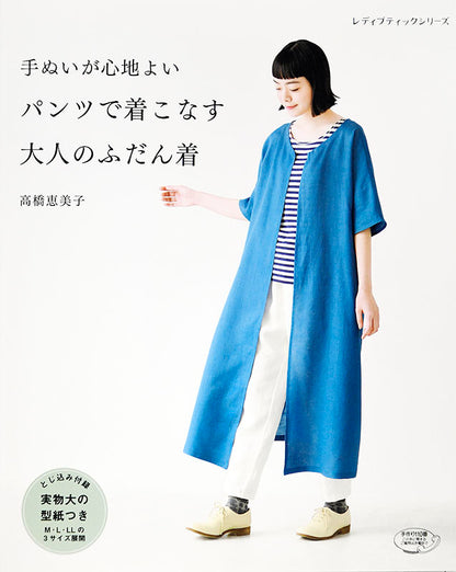 【書籍】手ぬいが心地よい パンツで着こなす大人のふだん着(S4776)