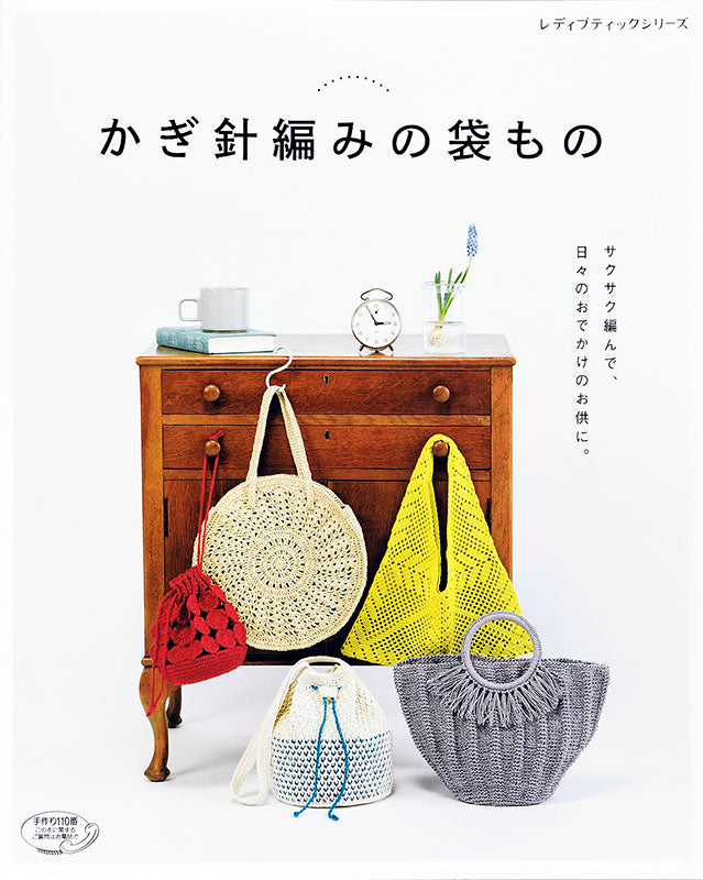 かぎ針編みの袋もの(S4777)