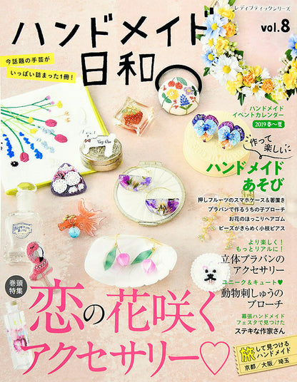 ハンドメイド日和 vol.8(S4781)
