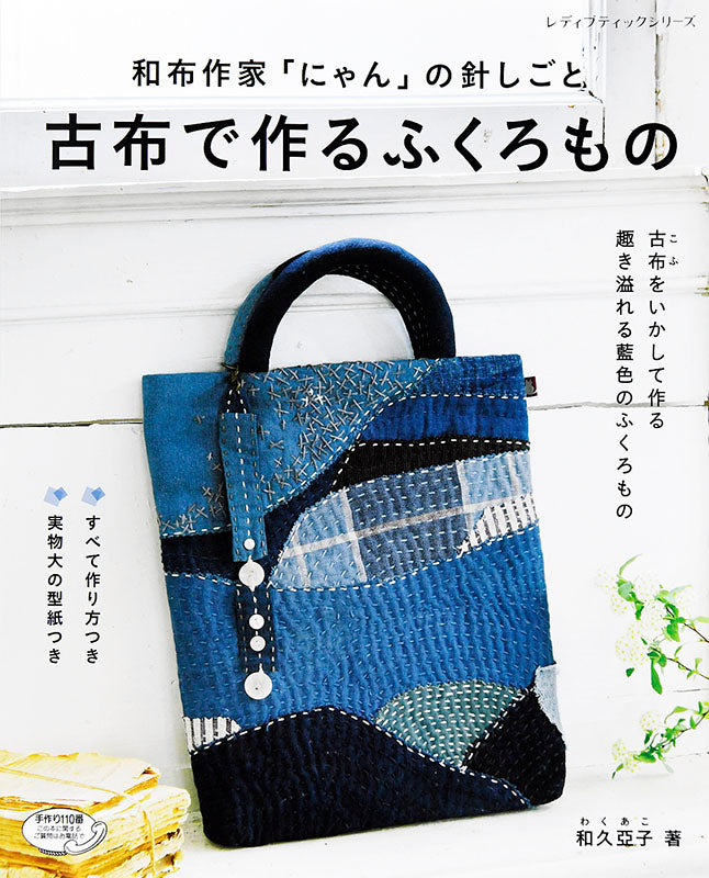 【書籍】古布で作るふくろもの(S4782)