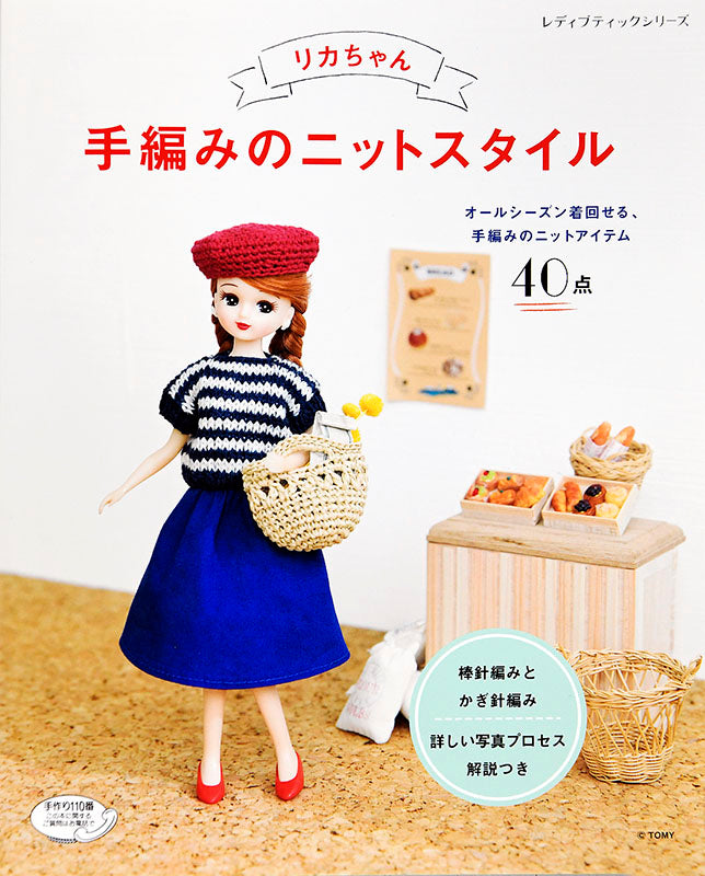 リカちゃん 手編み ニット ドール服 コート・ワンピース【書籍】リカ