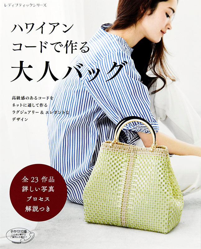 書籍】ハワイアンコードで作る 大人バッグ(S4794) – ブティック社 公式