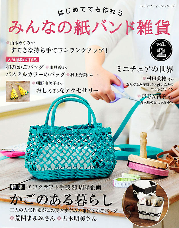 書籍】みんなの紙バンド雑貨 vol.2 (S4795) – ブティック社 公式