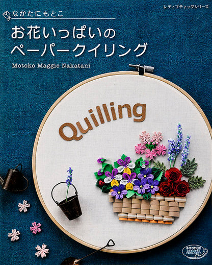 【書籍】お花いっぱいのペーパークイリング(S4798)