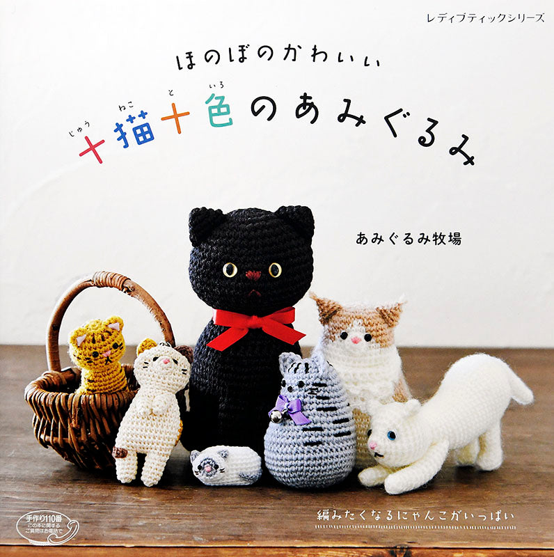 【書籍】十猫十色のあみぐるみ(S4801)