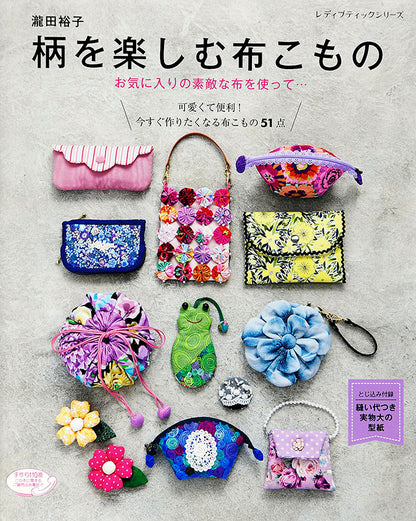 【書籍】瀧田裕子　柄を楽しむ布こもの(S4804)