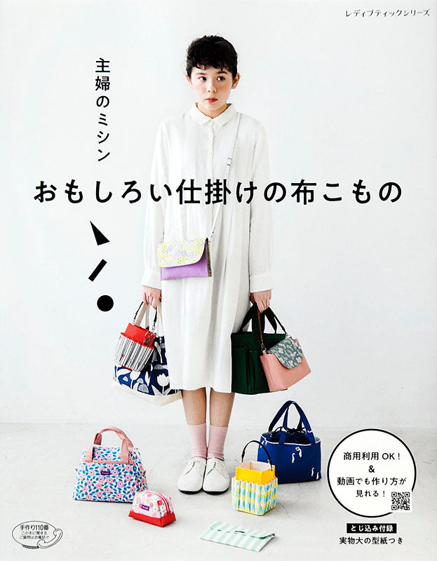 【書籍】主婦のミシン おもしろい仕掛けの布こもの(S4807)
