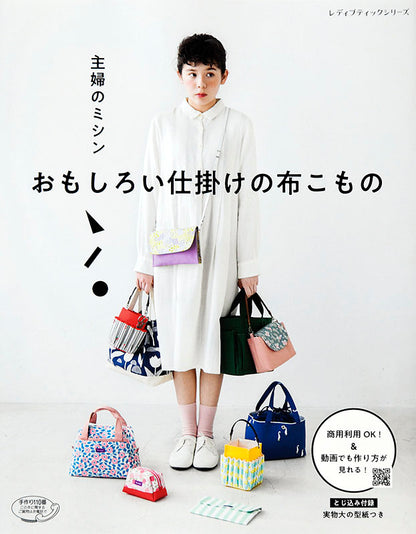 【書籍】主婦のミシン おもしろい仕掛けの布こもの(S4807)