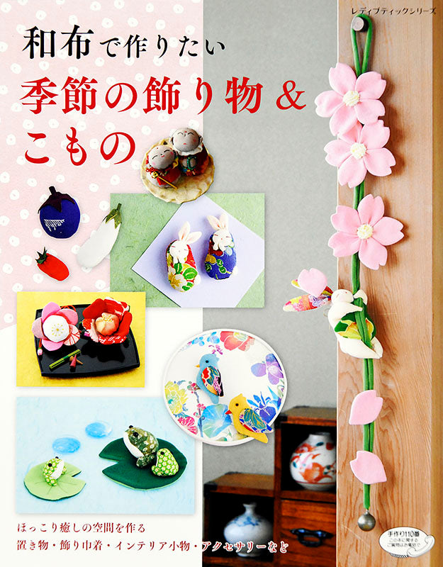【書籍】和布で作りたい季節の飾り物＆こもの(S4813)