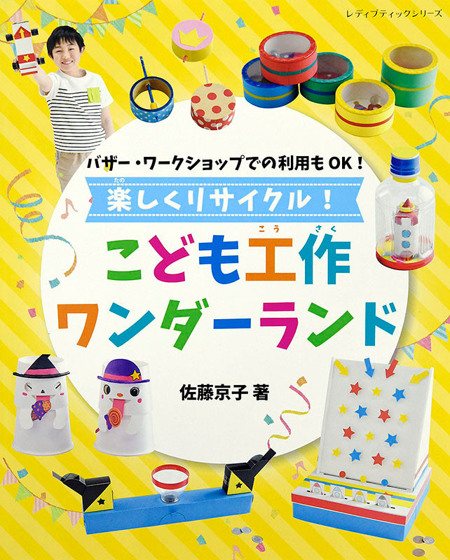 【書籍】楽しくリサイクル！こども工作ワンダーランド(S4815)