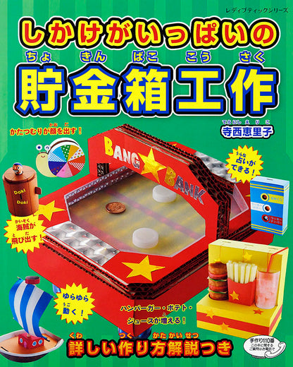 【書籍】しかけがいっぱいの貯金箱工作(S4816)