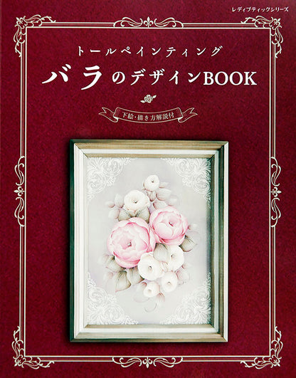 【書籍】トールペインティング　バラのデザインBOOK(S4821)