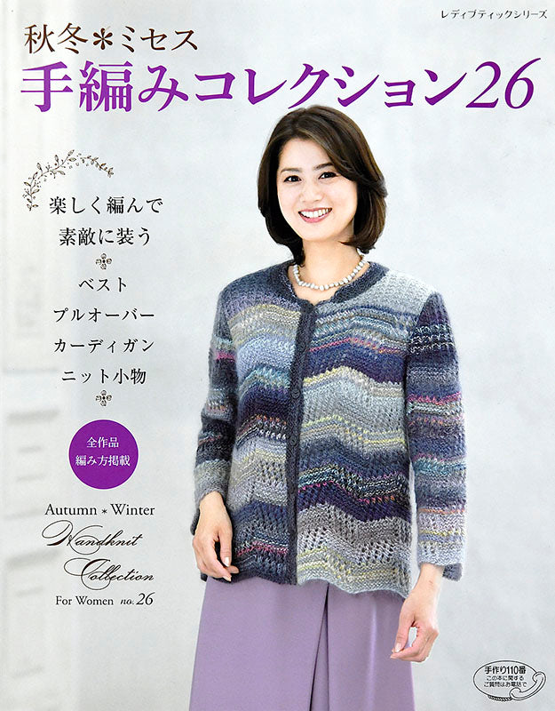 【書籍】秋冬＊ミセス　手編みコレクション26(S4823)