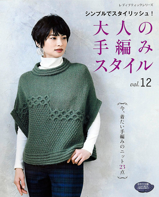 【書籍】大人の手編みスタイルvol.12(S4824)