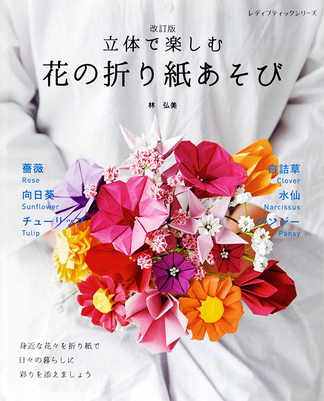 【書籍】改訂版 立体で楽しむ 花の折り紙あそび(S4830)