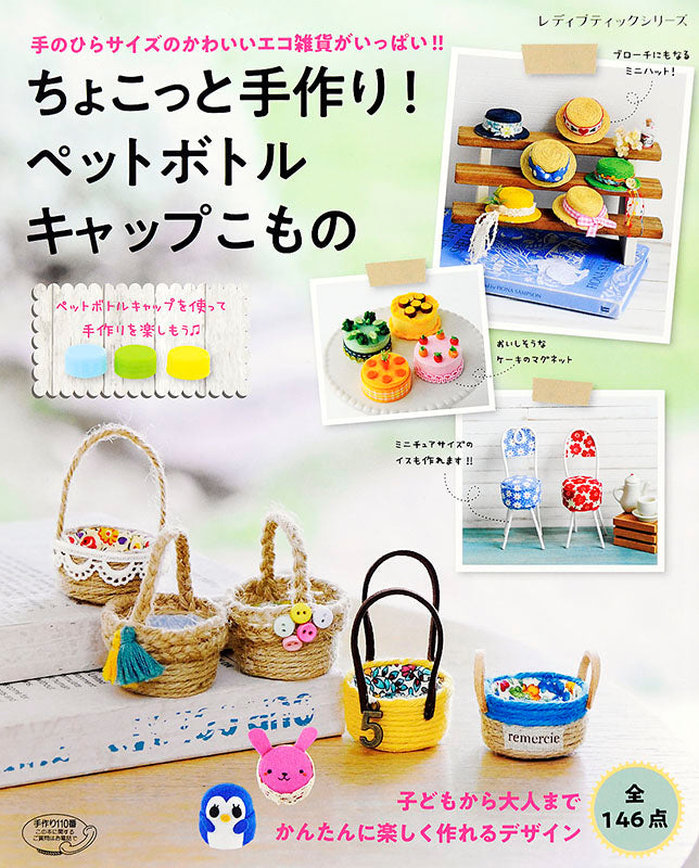 ちょこっと手作り！ペットボトルキャップこもの(S4839)