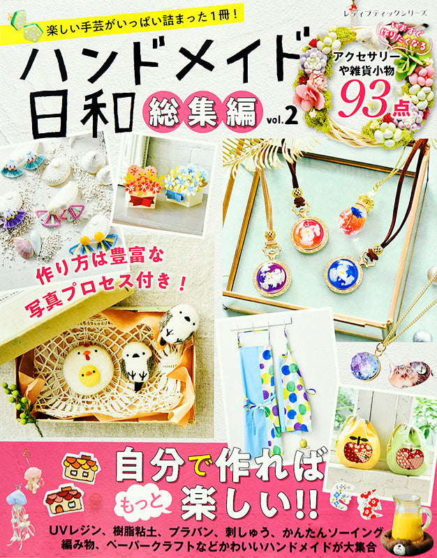 【書籍】ハンドメイド日和総集編vol.2(S4840)
