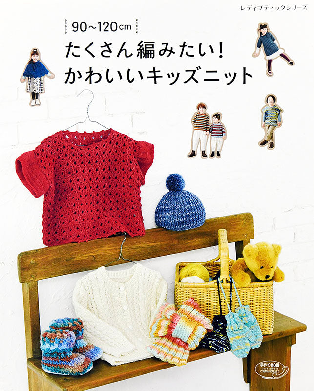 たくさん編みたい！かわいいキッズニット(S4846)