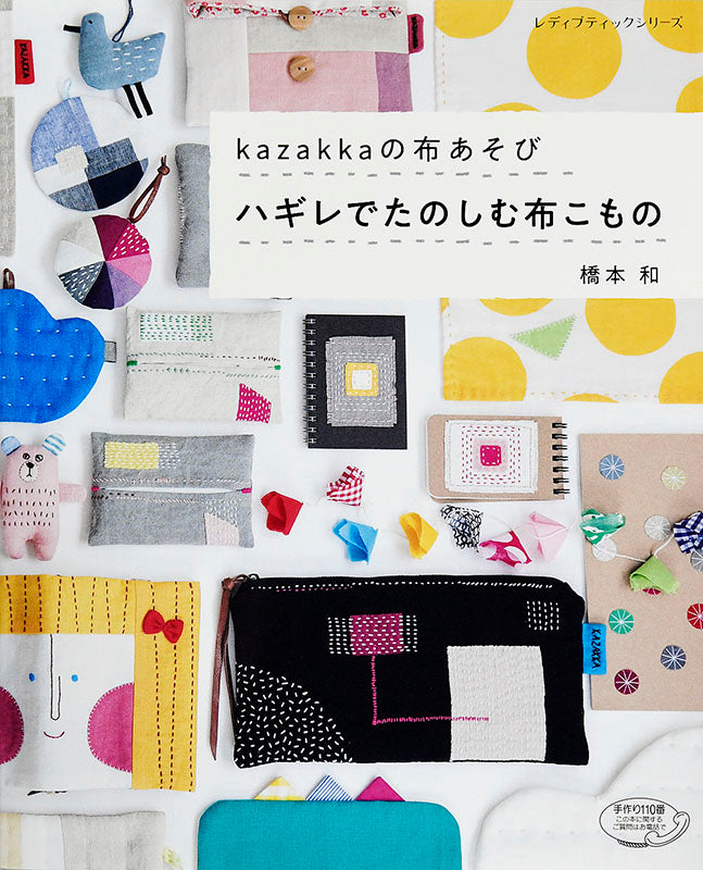 【書籍】kazakkaの布あそび　ハギレでたのしむ布こもの(S4848)