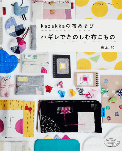 【書籍】kazakkaの布あそび　ハギレでたのしむ布こもの(S4848)