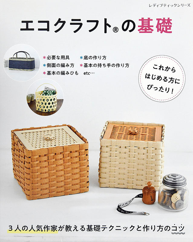【書籍】エコクラフトの基礎(S4851)