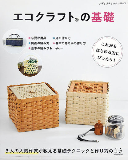 【書籍】エコクラフトの基礎(S4851)