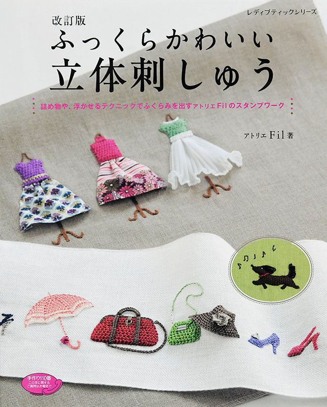 【書籍】改訂版　ふっくらかわいい立体刺しゅう(S4854)